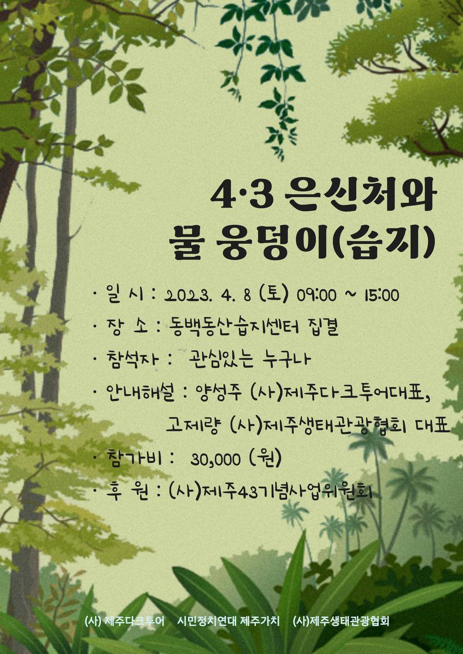 4·3은신처와 물 웅덩이(습지) 웹자보