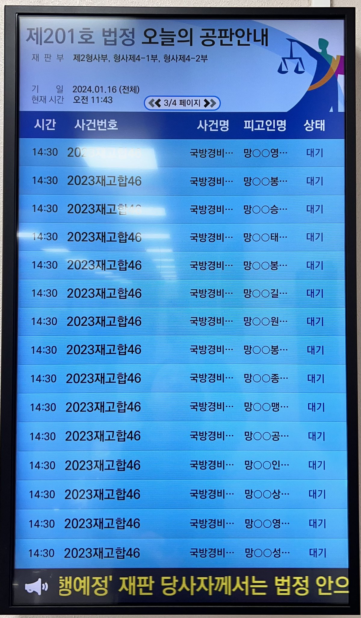 2023.01.16. 45차 군사재판 직권재심 공판안내