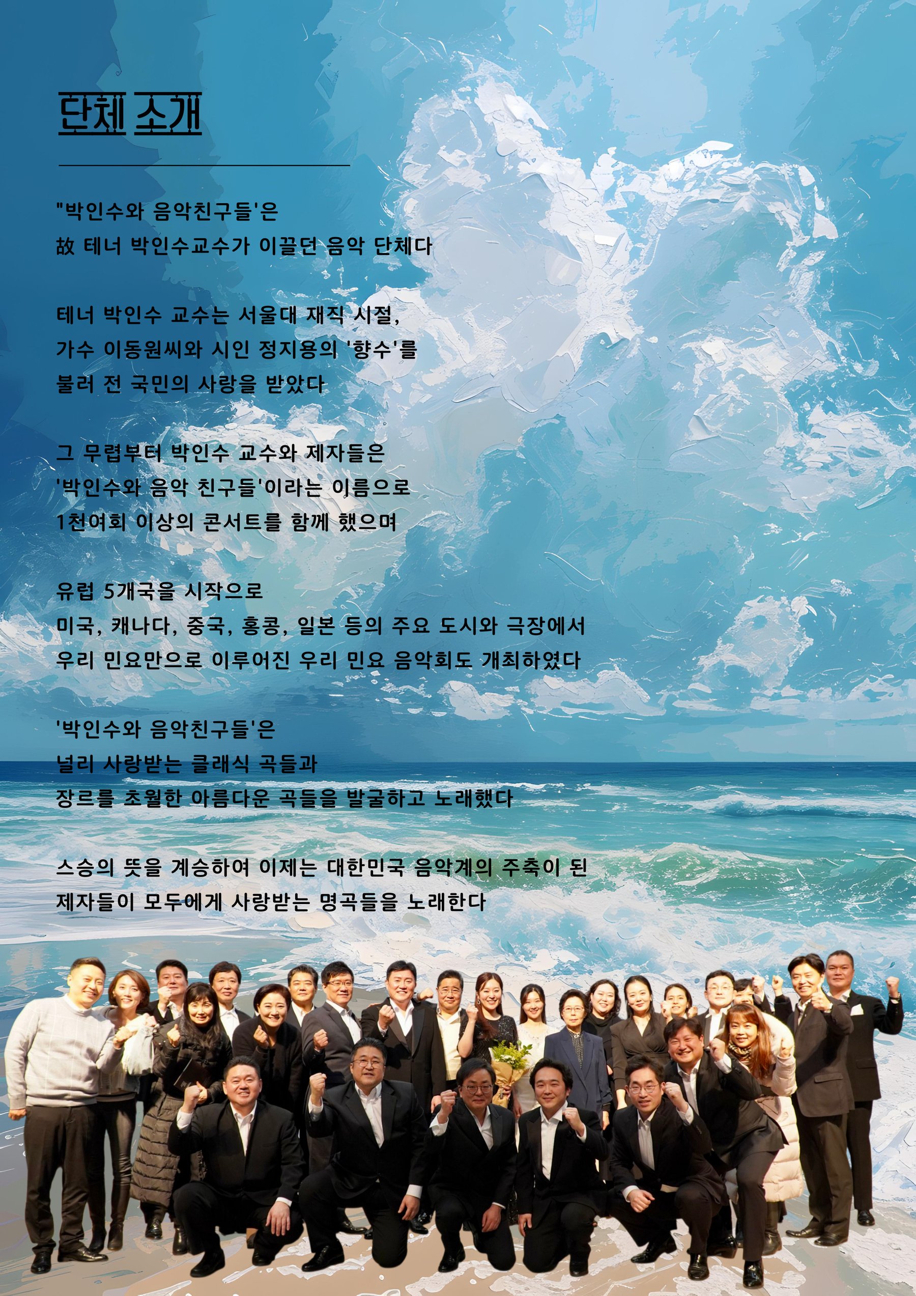 박인수와 음악 친구들 단체 소개