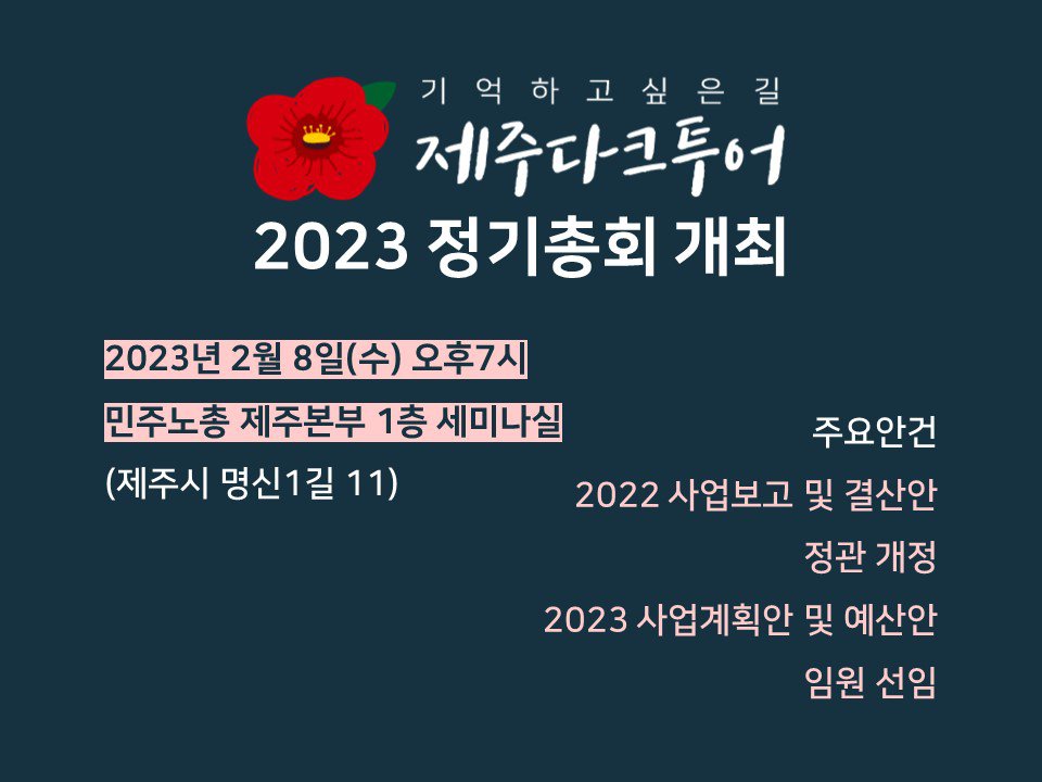 제주다크투어 2023 정기총회 개최