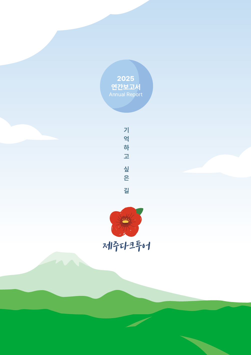 2025년 연간보고서 표지