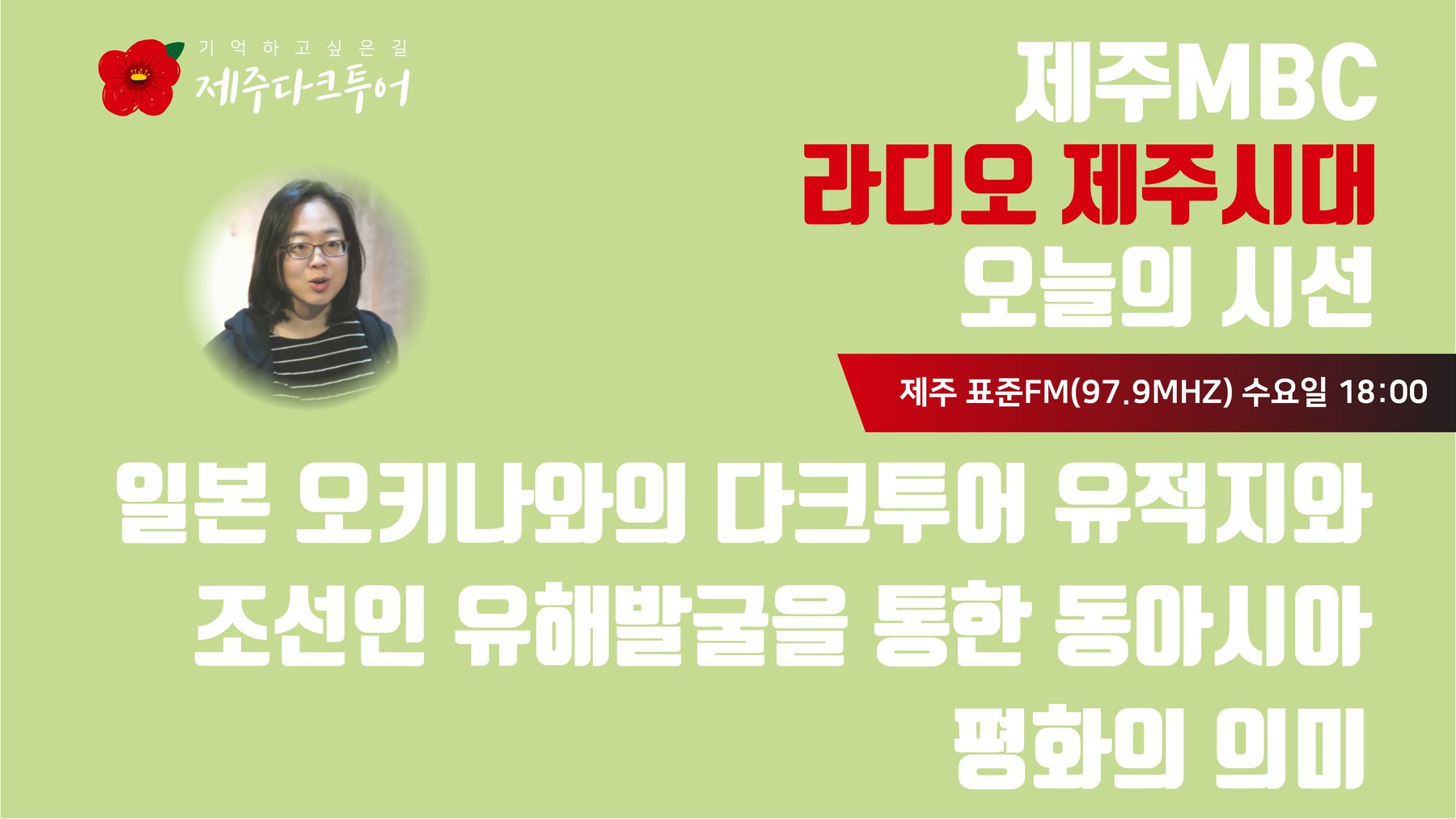 지난 2월 26일 제주 MBC 라디오 제주시대 '오늘의 시선'에 백가윤 대표가 출연해 <일본 오키나와의 다크투어 유적지와 조선인 유해발굴을 통한 동아시아 평화의 의미>를 주제로 대담했습니다.