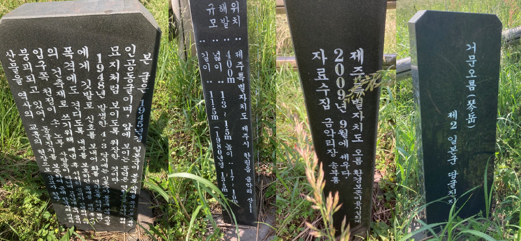 금오름 분화구쪽으로 입구가 있는 제2 일제 진지동굴 입구에 있는 표지석입니다.