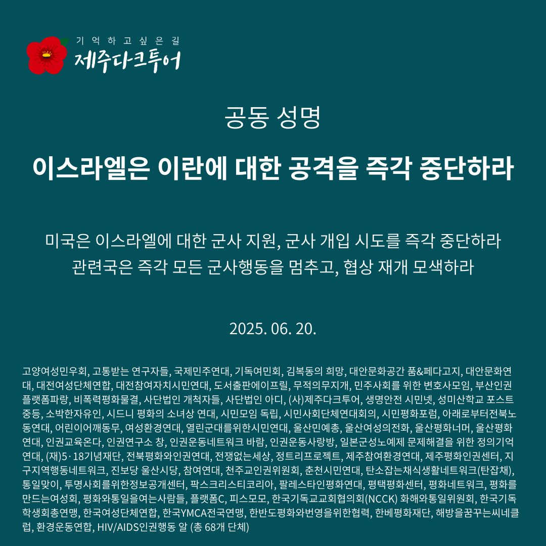 [공동성명] 이스라엘은 이란에 대한 공격을 즉각 중단하라