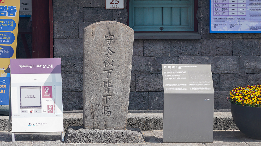 관덕정 입구에 세워진 하마비