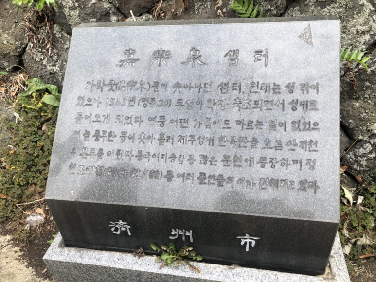 가락샘터 자리를 알려주는 표지판