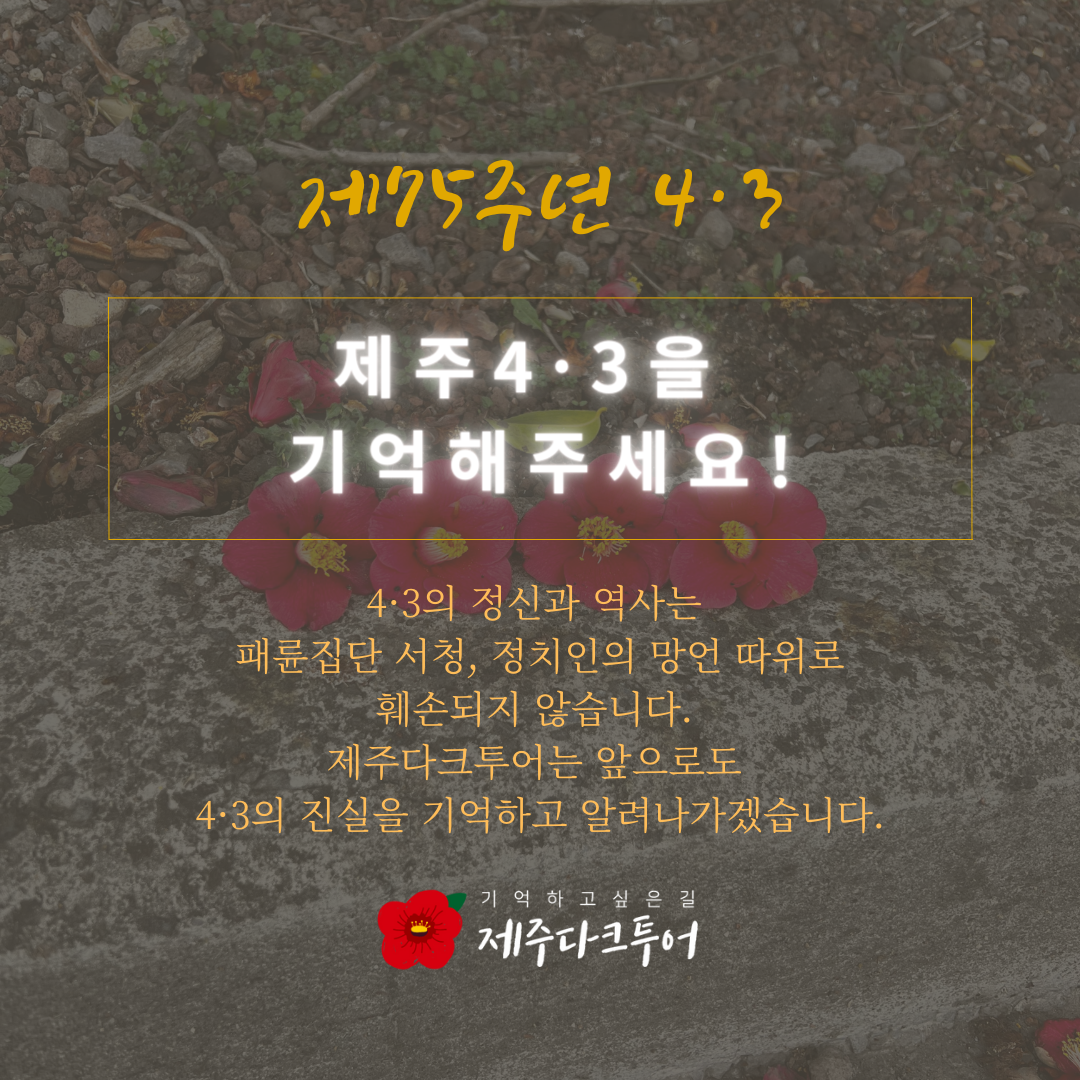 제75주년 4·3 추모