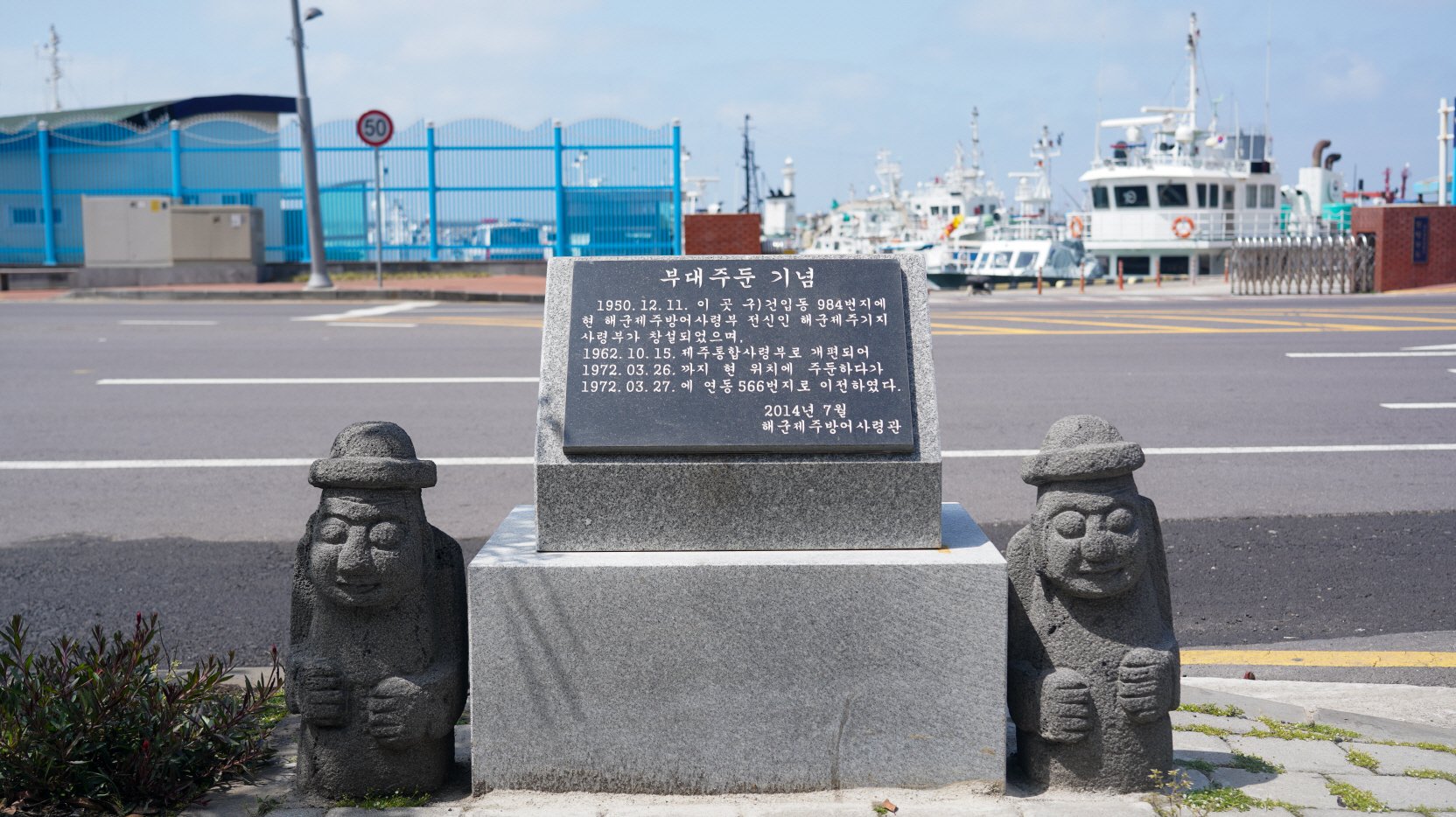 해군 제주 주둔 기념비