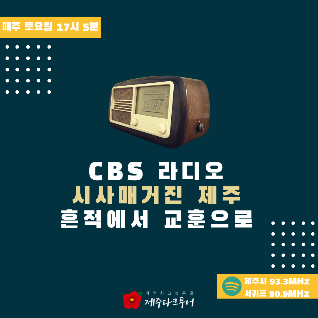 CBS 유적지 라디오 <흔적에서 교훈으로>