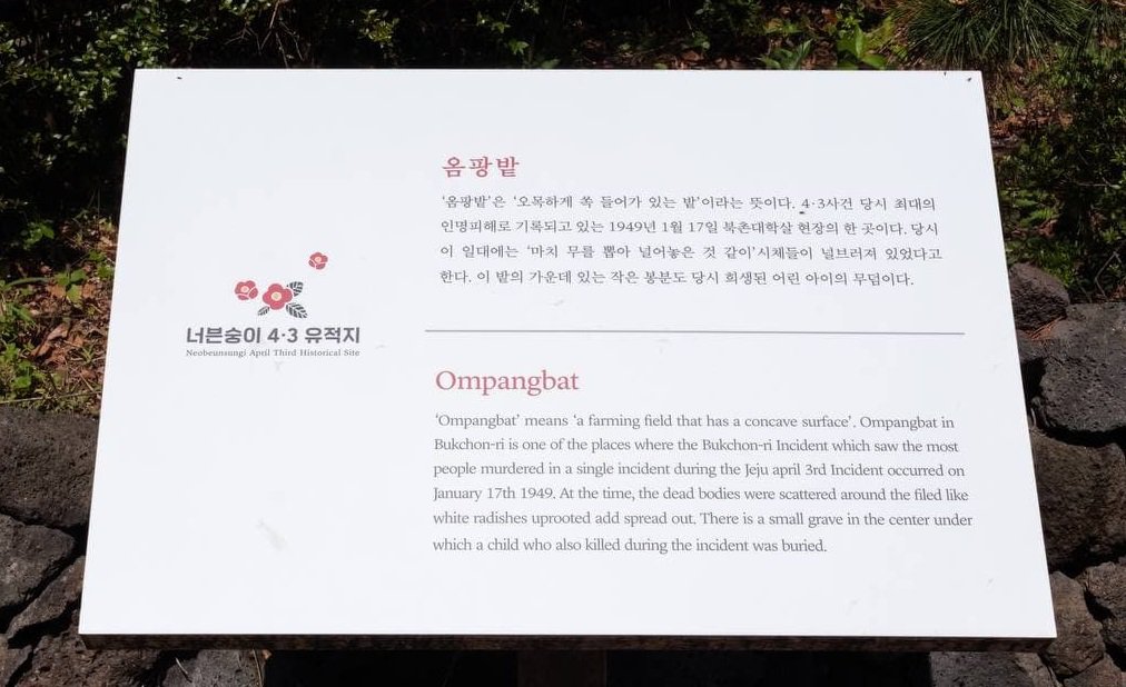 북촌 '옴팡밭' 유적지에 설치된 안내판(2021년 4월 5일 촬영). 안내판이 깨끗하게 정비되었습니다.