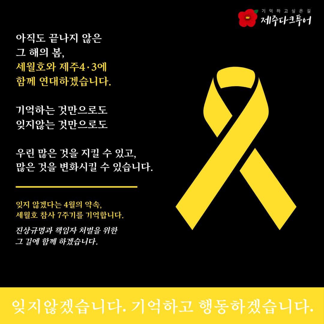 세월호 7주기, 잊지 않겠습니다