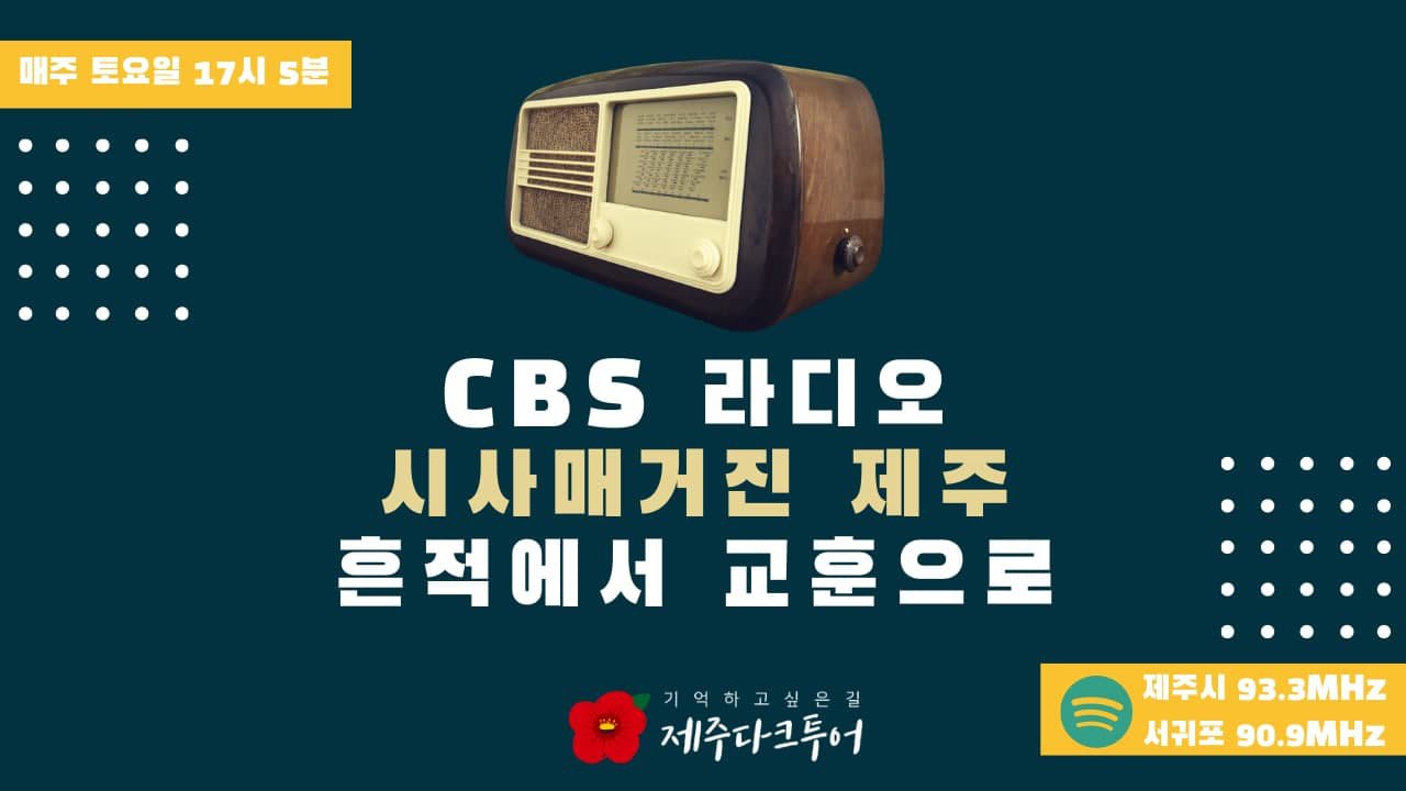 CBS 유적지 라디오 <흔적에서 교훈으로>