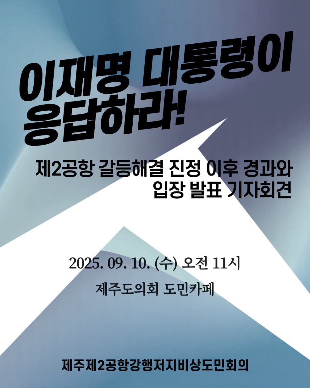 제2공항 갈등해결 진정 이후 경과와 비상도민회의의 입장 기자회견 웹자보