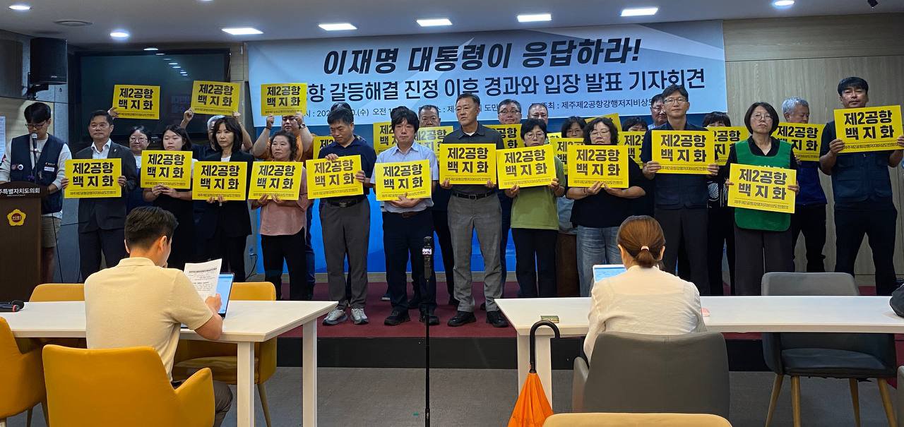 제주제2공항강행저지비상도민회의 기자회견