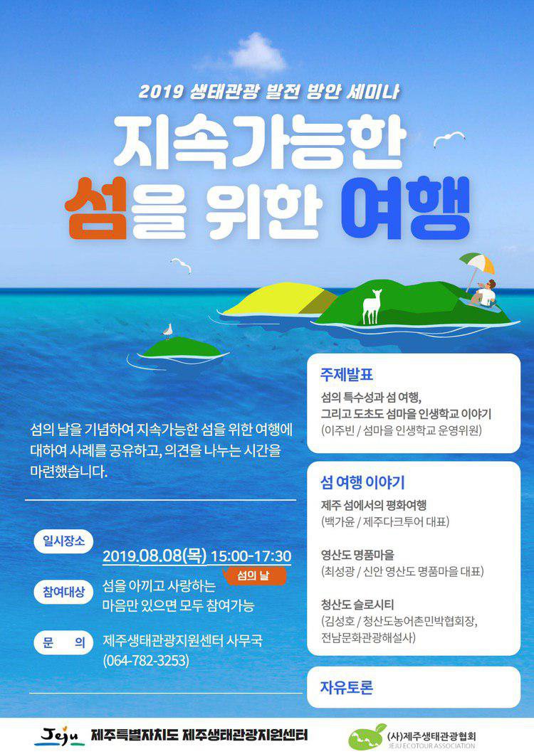 지속가능한 섬을 위한 여행 세미나 웹자보