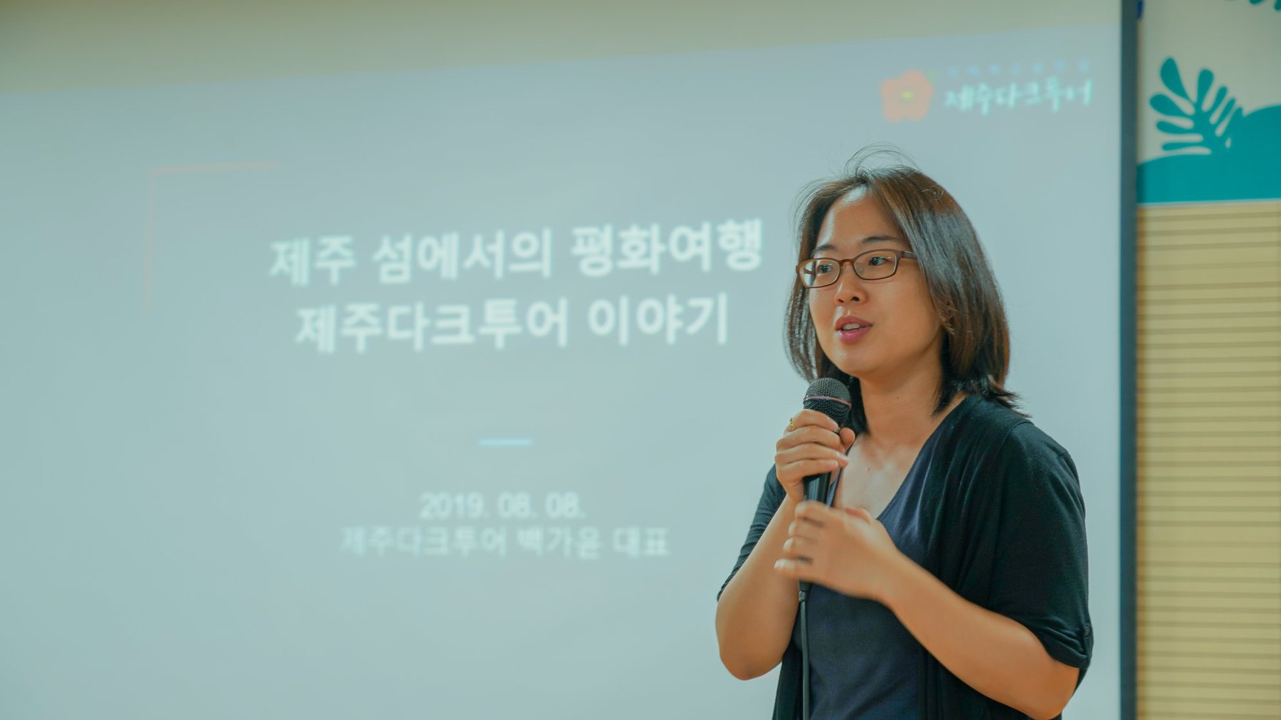 섬의 날 세미나에서 발제 중인 제주다크투어 백가윤 대표