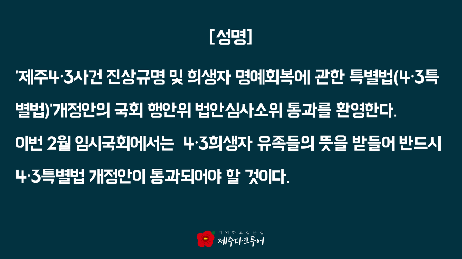 지난 2월 8일 '제주4·3사건 진상규명 및 희생자 명예회복에 관한 특별법(4·3특별법)' 개정안이 국회 행안위 법안소위를 통과했습니다.