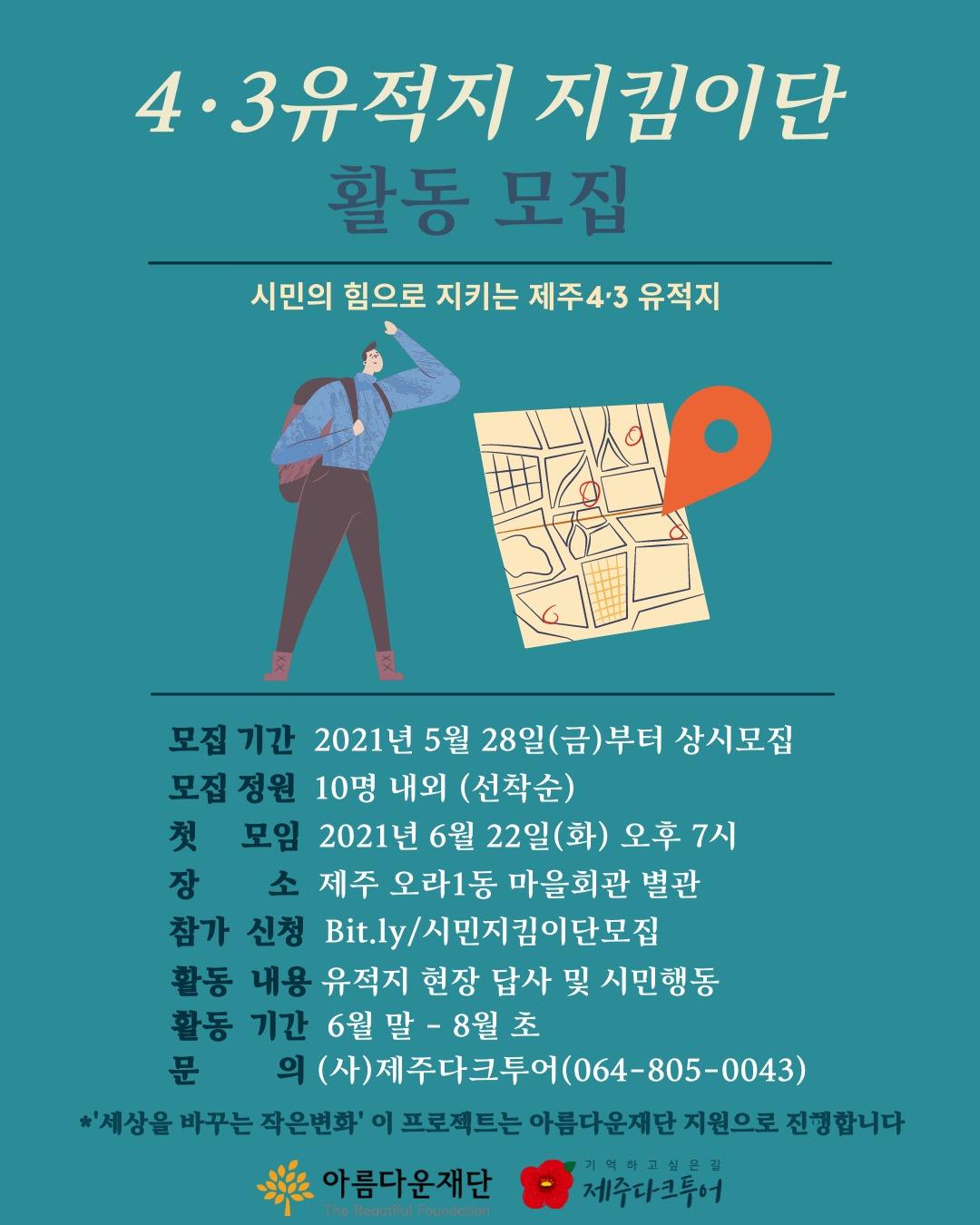 4·3유적지 시민지킴이단 활동 모집