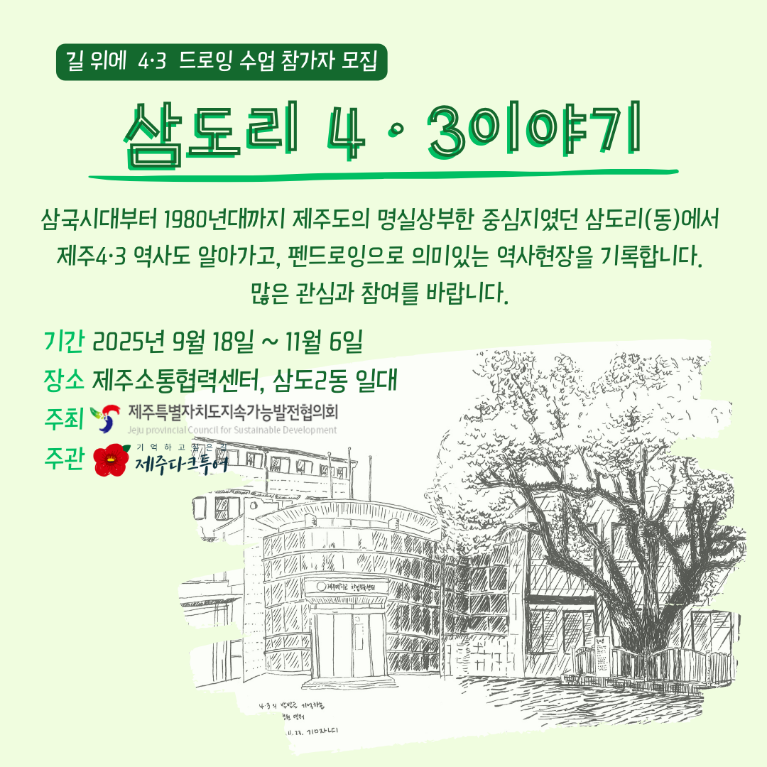 2025 길위의 4·3 ‘삼도리 4·3 이야기’ 웹자보 (1)