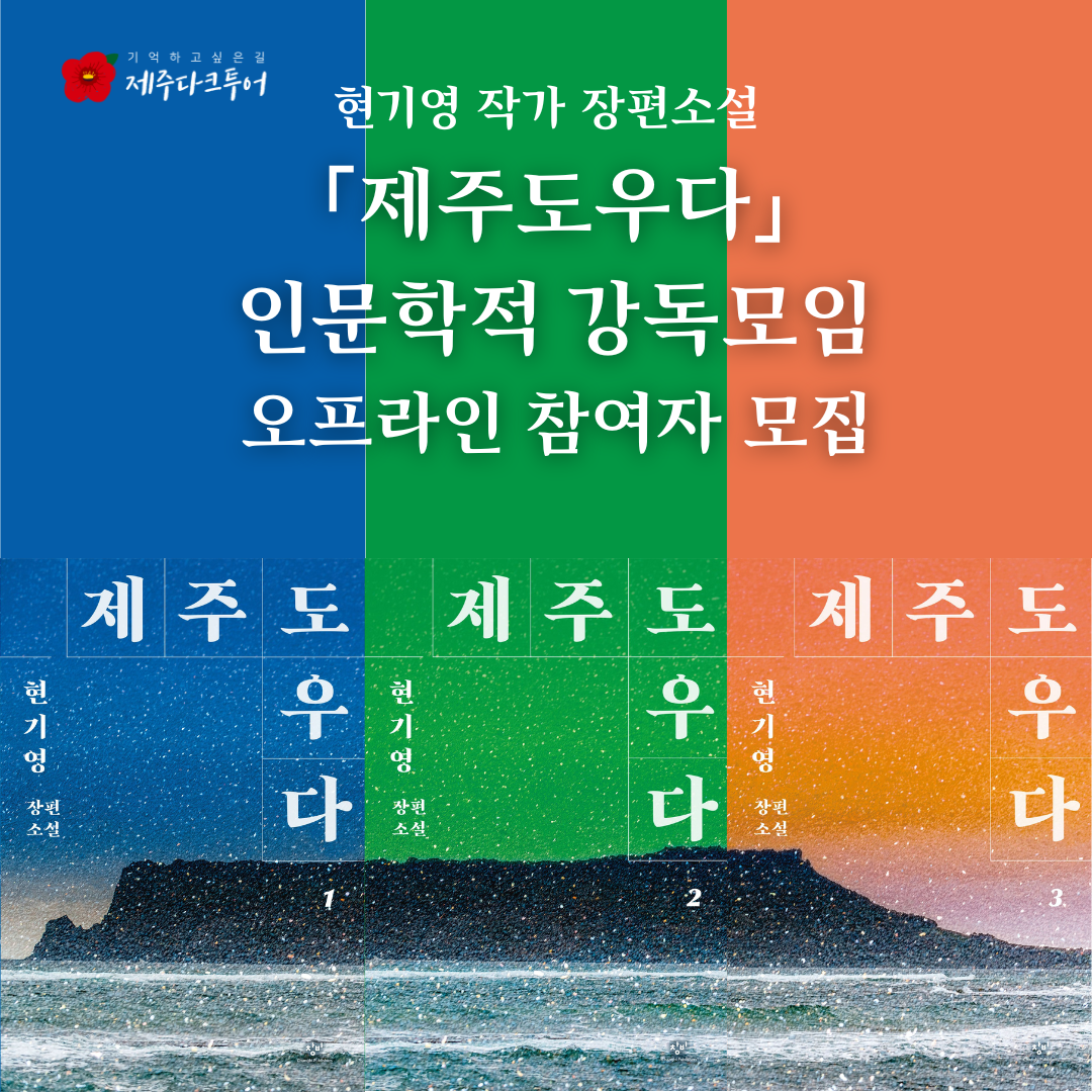웹자보_제주도우다_인문학적_강독모임
