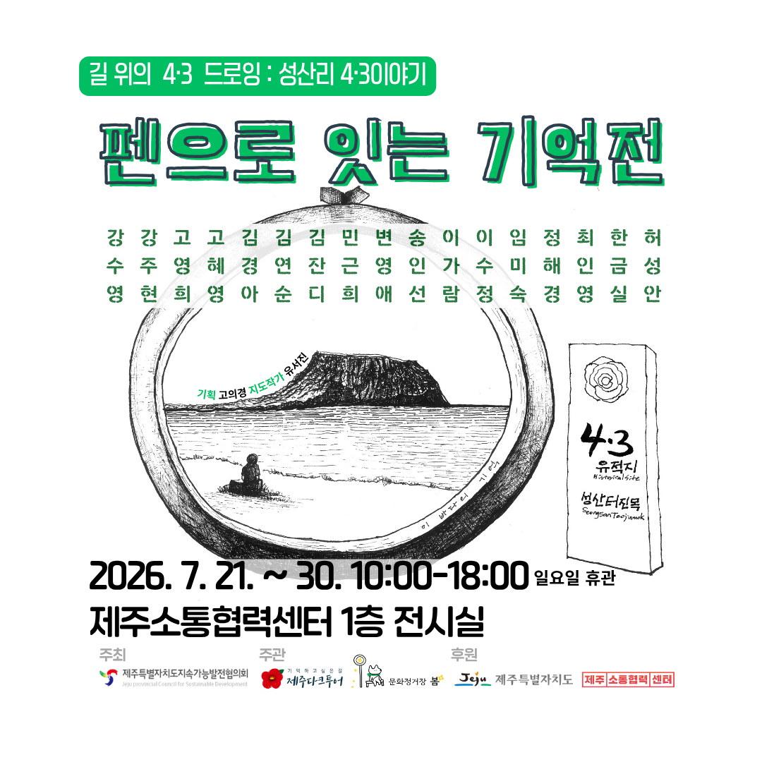 웹자보, 펜으로 잇는 기억전_길 위의 4·3 ‘성산리 4·3 이야기’