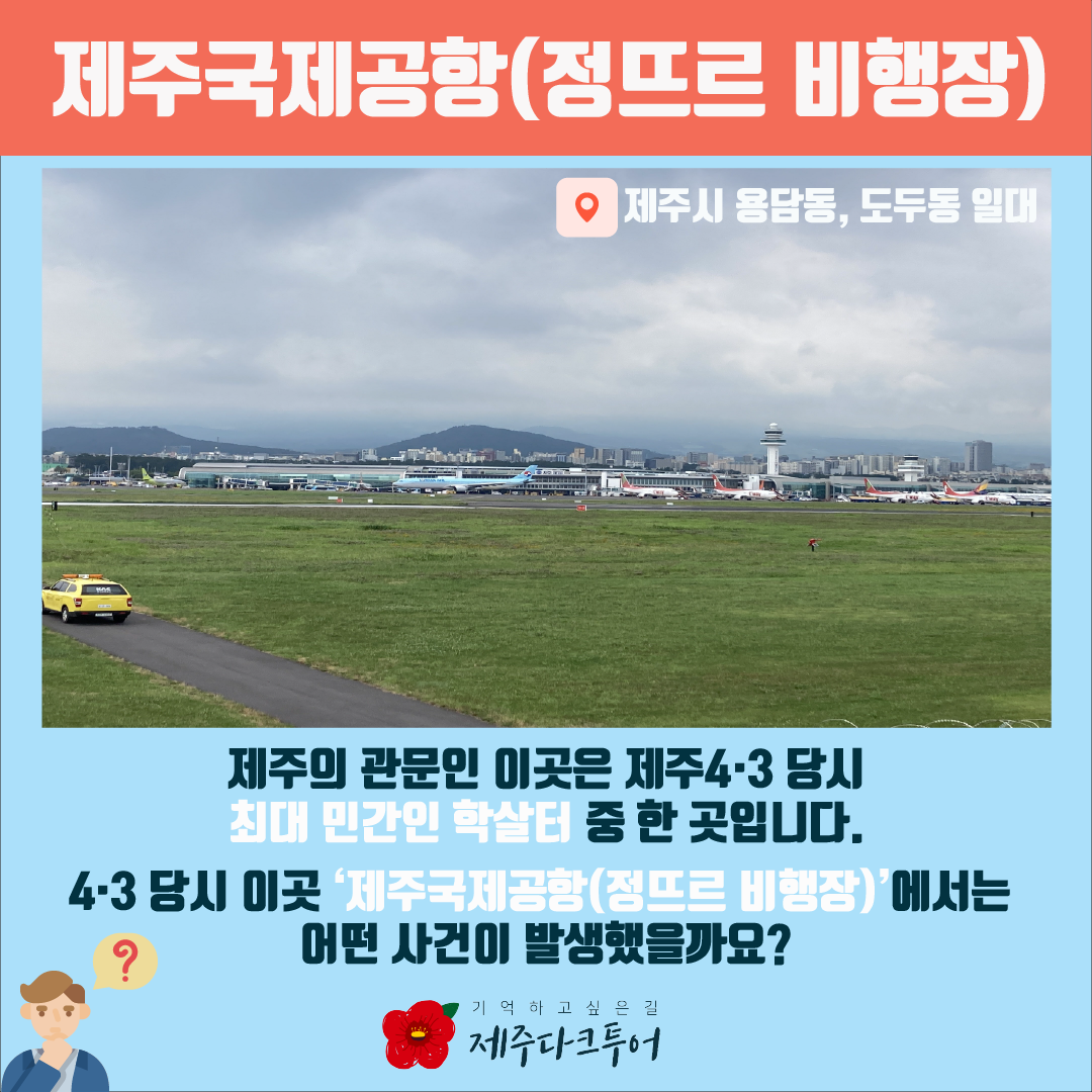 4.3유적지 시민지킴이단 카드뉴스 #4 제주국제공항(정뜨르 비행장)