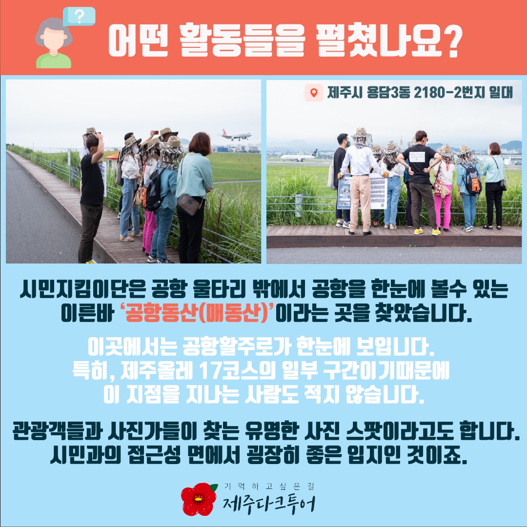 4.3유적지 시민지킴이단 카드뉴스 #4 제주국제공항(정뜨르 비행장)